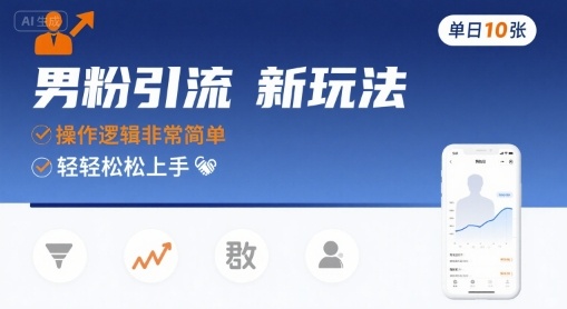 男粉引流新玩法，操作逻辑非常简单，单日10张轻轻松松-chywc