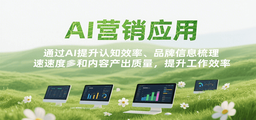 AI营销应用，提升认知效率、品牌信息梳理速度和内容产出质量，提升工作效率-chywc