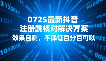 0725最新抖音注册跳核对解决方案，效果自测，不保证百分百可以-chywc