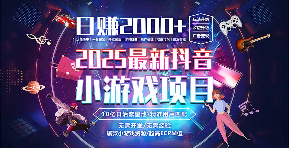 抖音小游戏，日赚2000＋2025最火赛道-chywc