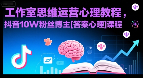 工作室思维运营心理教程，抖音10W粉丝博主[答案心理]课程-chywc