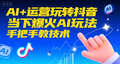 AI+运营玩转抖音，当下爆火AI玩法，手把手教技术-chywc