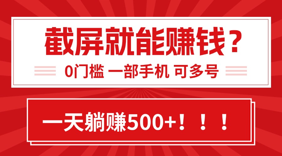 靠截屏日赚500+，0门槛有手就行，简单到离谱的小白副业项目!-chywc