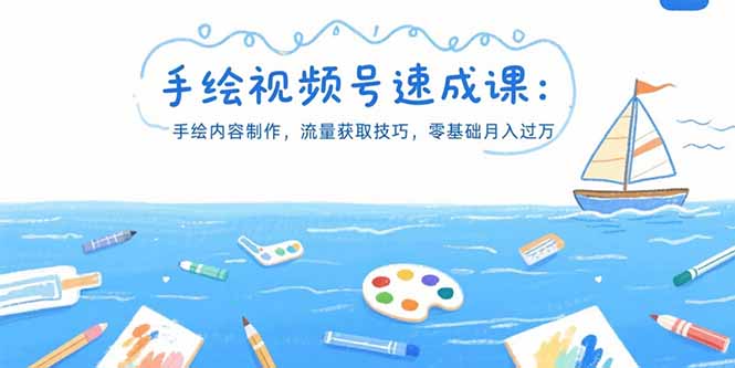 手绘视频号速成课：手绘内容制作，流量获取技巧，零基础月入过万-chywc