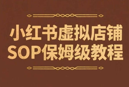 小红书虚拟店铺SOP保姆级教程，​通过在小红书开店卖学科类资料变现(更新)-chywc