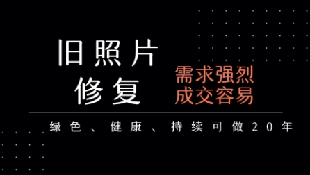 老照片修复项目，一单挣个29，长期稳定，月入5k-1w-chywc