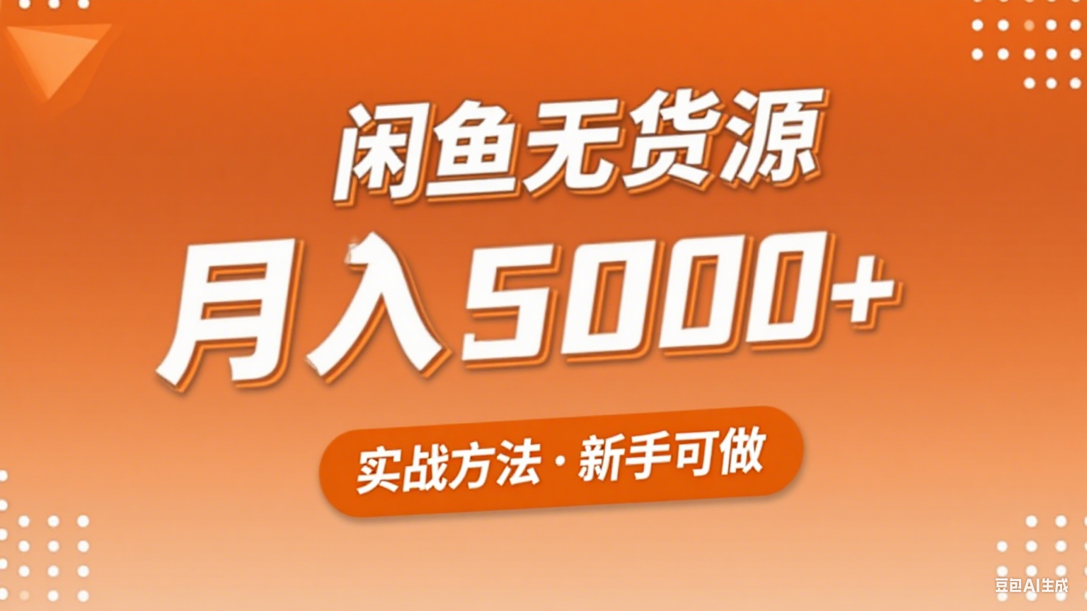 2025年闲鱼无货源副业赚钱项目，新手小白月入5000+实战方法-chywc
