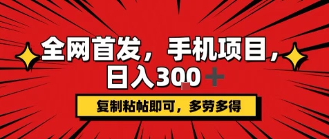 手机项目，日入3张+，复制黏贴即可，可矩阵操作，动手不动脑【揭秘】-chywc