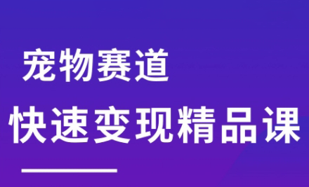 刘校长·宠物赛道快速变现精品课-chywc