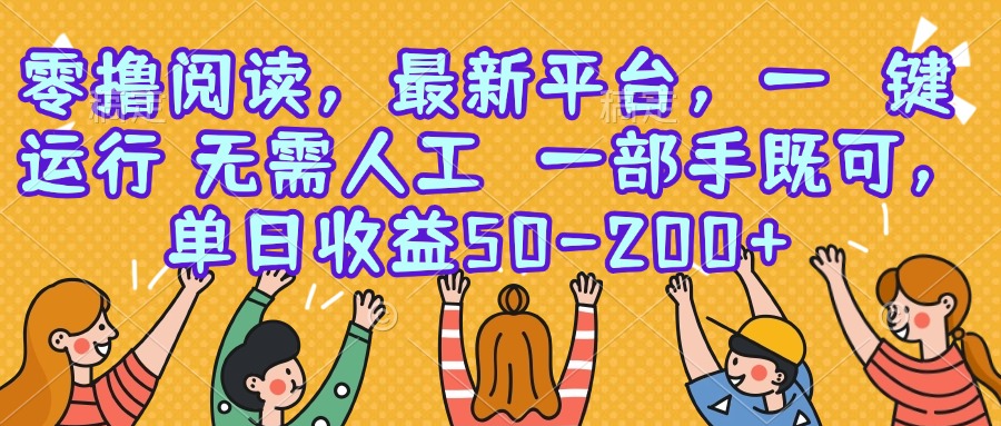 零撸阅读，最新平台，一键运行，无需人工 一部手机即可，单日收益50-200+-chywc