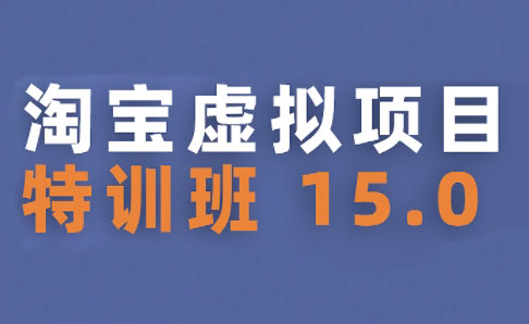 陆明明·淘宝虚拟项目特训班15.0(更新2025)-chywc