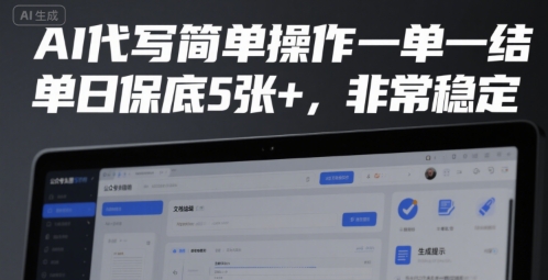 AI代写简单操作一单一结，单日保底5张+，非常稳定【揭秘】-chywc