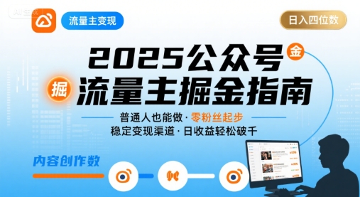 公众号流量主变现项目2025，普通人也能通过这个项目日入四位数-chywc