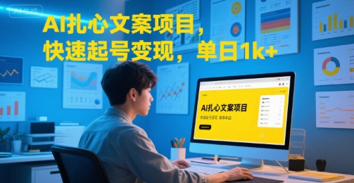 AI扎心文案项目，快速起号变现，单日1k+-chywc