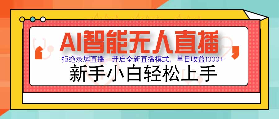 AI智能无人直播 拒绝录屏直播，开启全新直播模式，单日收益1000+ 新手…-chywc