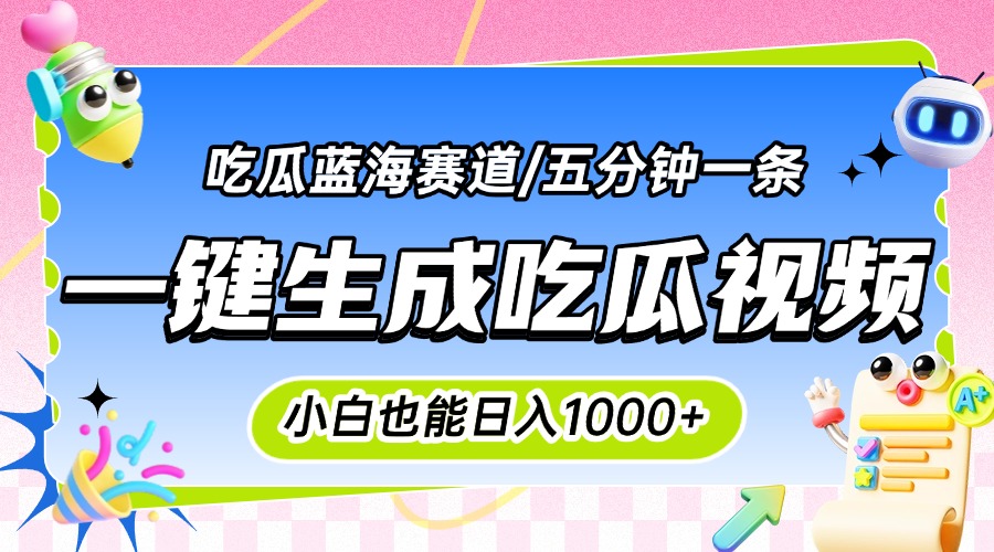 震碎三观的吃瓜神文，一键生成100%原创，小白也能日入千元，可批量复制…-chywc
