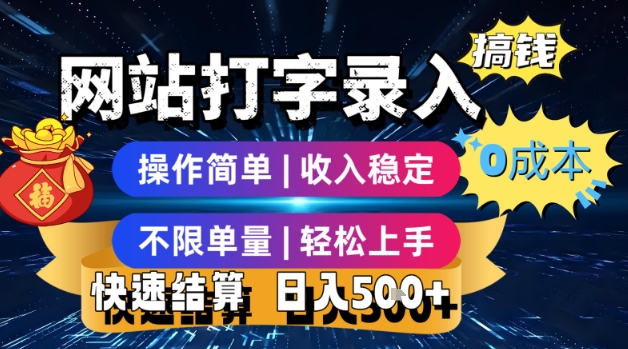 网站打字录入搞钱，0成本，操作简单，收入稳定，不限单量，轻松上手，快速结算，日入5张【揭秘】-chywc