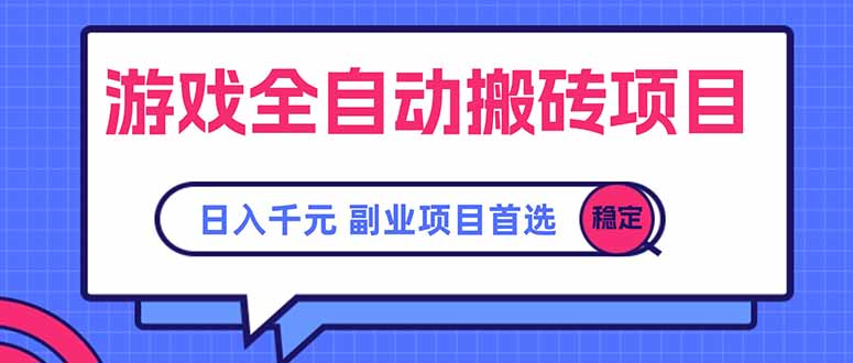 游戏全自动搬砖项目，日入千元，副业项目首选-chywc