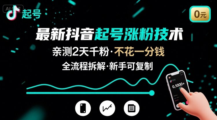 最新抖音起号涨粉技术，亲测2天千粉，不花一分钱，全流程拆解-chywc