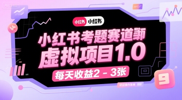 小红书考题赛道虚拟项目1.0，项目操作简单，每天收益2-3张-chywc