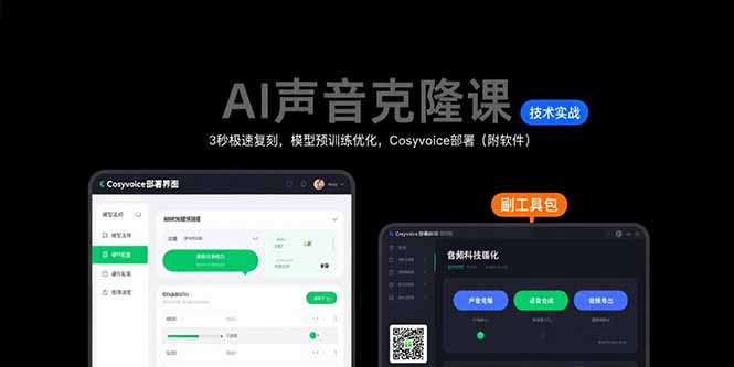 AI声音克隆课：3秒极速复刻，模型预训练优化，Cosyvoice部署(附软件-chywc