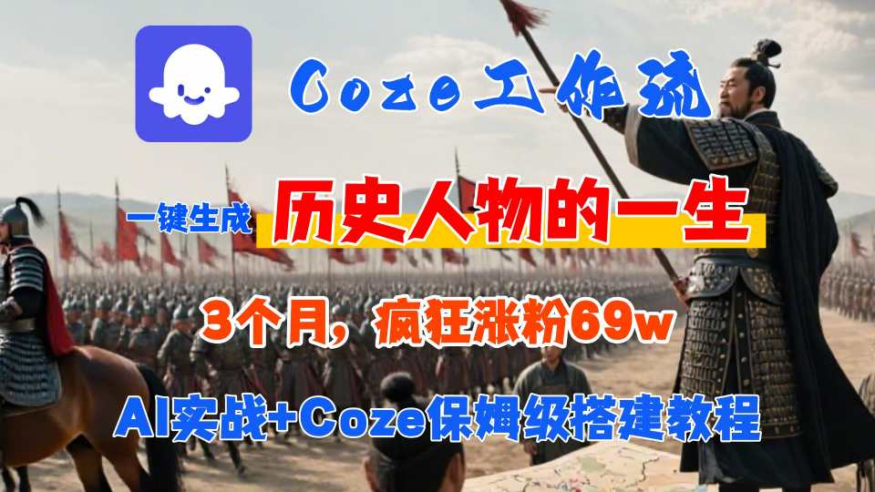 Coze工作流从0-1保姆级搭建教程，3个月涨粉69W，AI智能体一键生成历史人物一生视频，3分钟出一条，条条万赞-chywc