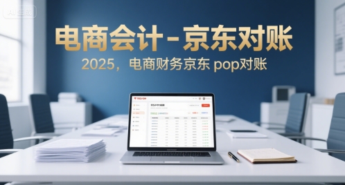 电商会计-京东对账2025，电商财务京东pop对账-chywc