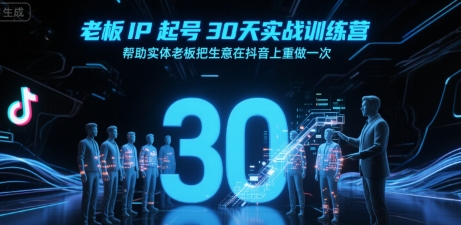 老板IP起号30天实战训练营，帮助实体老板把生意在抖音上重做一次-chywc