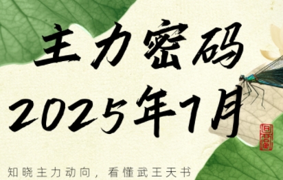 周公子·主力密码(更新7月)-chywc