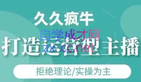 久久疯牛·打造运营型主播(更新7月)-chywc