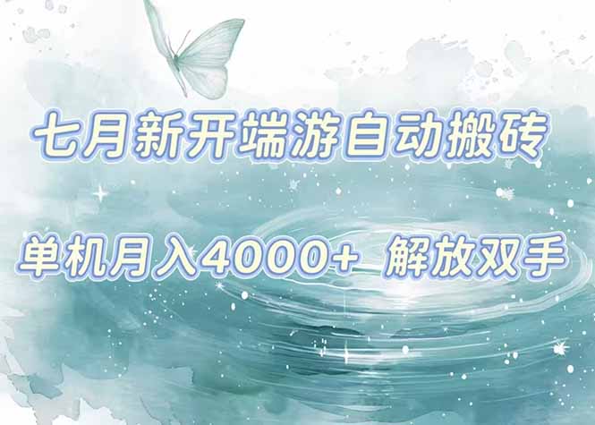 7月新开端游自动搬砖项目，单机稳定月入4000+纯自动项目，上车即吃肉。-chywc