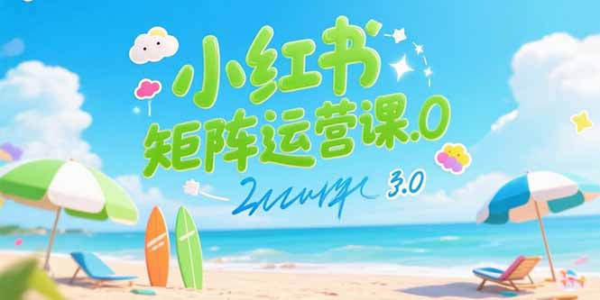 小红书矩阵运营课3.0：AI内容生产/伪原创技巧/批量产图/创业粉引流技术-chywc