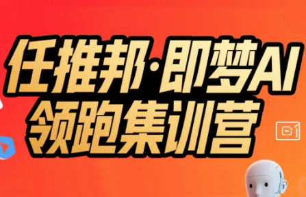 任推邦·即梦AI领跑集训营-chywc