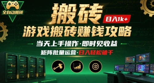 游戏全自动搬砖：长久稳定，当天上手就见收益，矩阵操作日入1k+【揭秘】-chywc