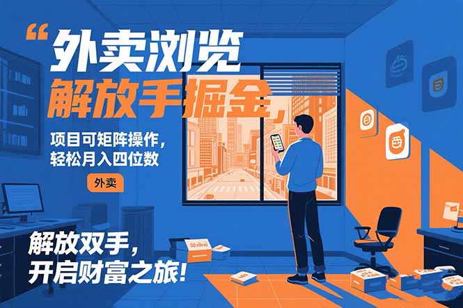 外卖浏览掘金项目 可矩阵操作 轻松日入500+-chywc