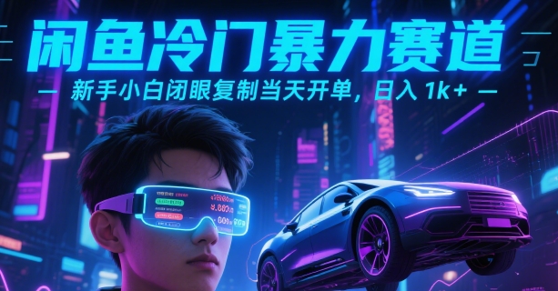 闲鱼冷门暴力赛道，新手小白闭眼复制当天开单，日入1k+【揭秘】-chywc