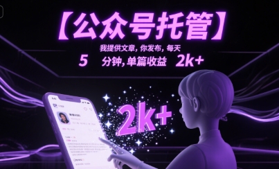 【公众号托管 】我提供文章，你发布，每天5分钟，单篇收益2k+【揭秘】-chywc