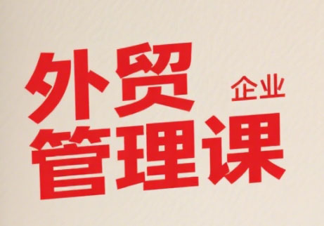 Luis老师·中小外贸企业管理课-chywc