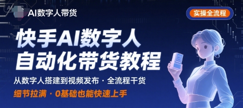 快手AI数字人自动化视频带货实操全流程，干货满满，细节拉满-chywc