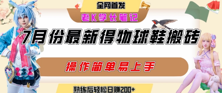 七月最新得物视频搬砖加球鞋搬砖玩法，可以多号矩阵操作，快速起号拉爆流量-chywc