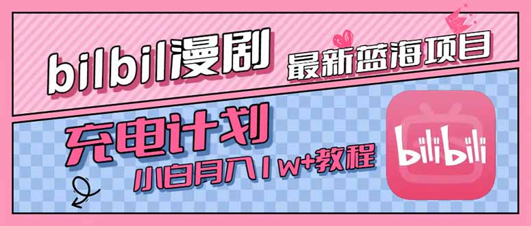 最新蓝海项目，B站充电计划，小白也能月入1w+-chywc