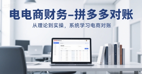 电商财务-拼多多对账，从理论到实操，系统学习电商对账-chywc