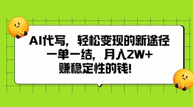 AI代写，轻松变现的新途径,一单一结，月入2W+，赚稳定性的钱-chywc