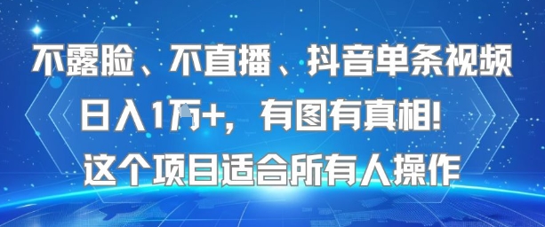 不露脸、不直播、抖音单条视频日入1W+，有图有真相！这个项目适合所有人操作-chywc