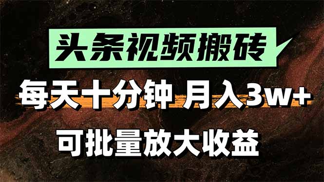 2025最新副业玩法！AI搬运视频发头条，无脑发布也能月入过万！-chywc