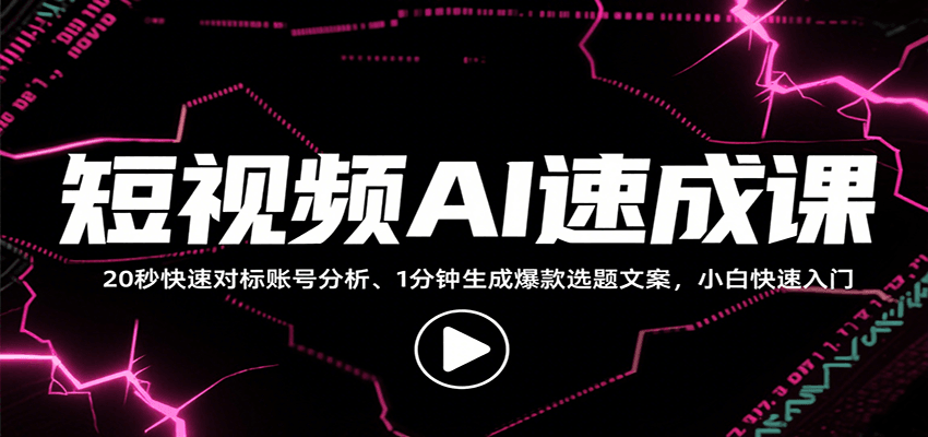 短视频AI速成课，找对标/定选题/拆结构/写文案等，小白快速上手解锁多样创作技能-chywc
