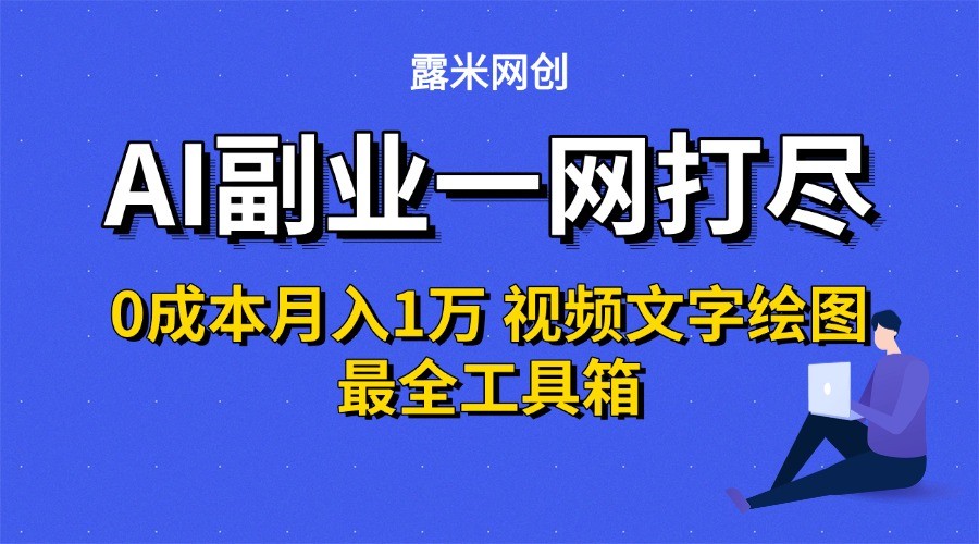 AI副业一网打尽0投入月入1万＋视频文字绘图最全工具箱-chywc