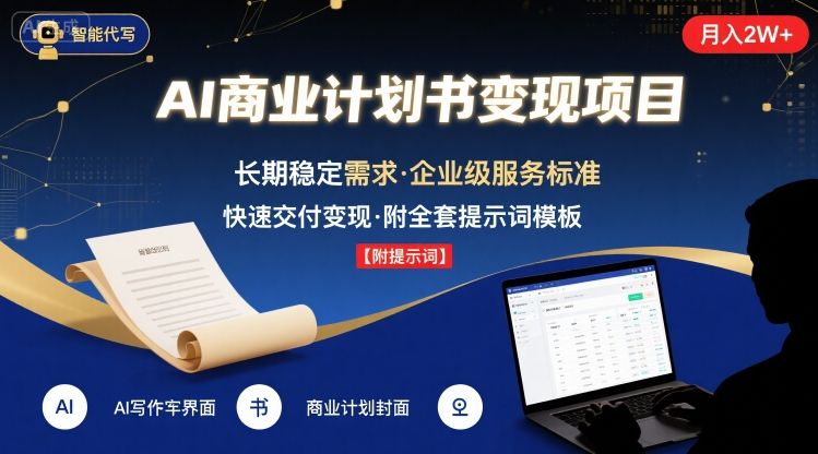 AI代写商业计划书，月入2W+，主打长期稳定，快速变现【附提示词】-chywc