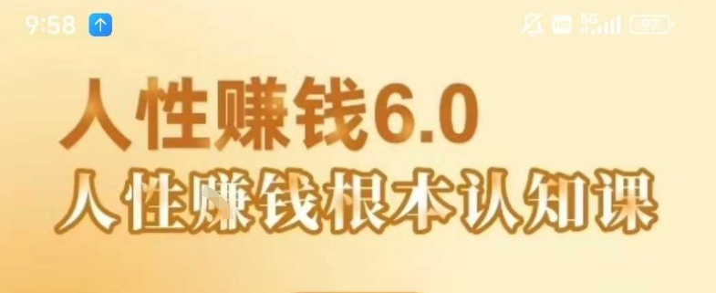 村西边老王《人性賺钱6.0》，懂人性賺钱就会很轻松【音频课】-chywc