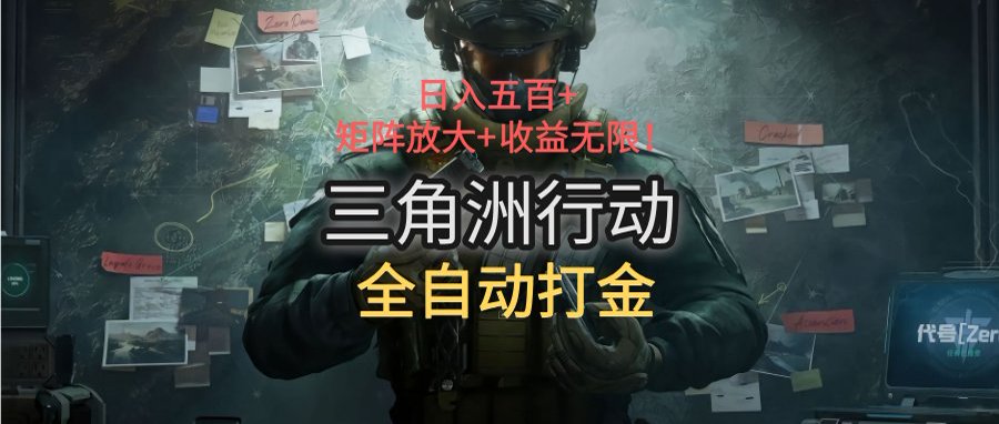 三角洲行动全自动打金搬砖：日入五百，矩阵放大+收益无限-chywc